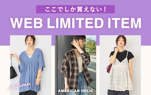 ここでしか買えない！WEB限定アイテム