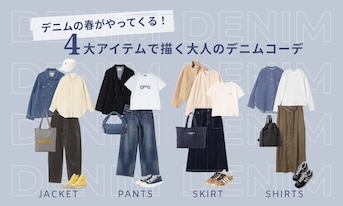 デニムの春がやってくる！4大アイテムで描く大人のデニムコーデ