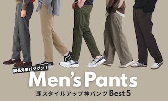 脚長効果バツグン!即スタイルアップ神パンツBEST5