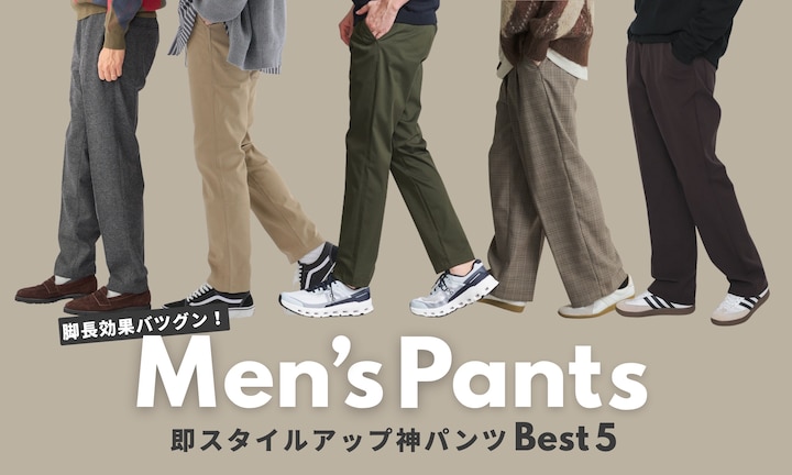脚長効果バツグン!即スタイルアップ神パンツBEST5