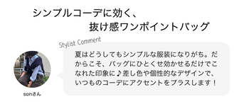 シンプルコーデに効く、抜け感ワンポイントバッグ