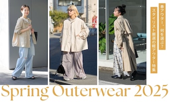 春アウター、何を選ぶ？スタイリスト厳選の軽アウター特集