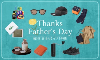 6/21は父の日！絶対に喜ばれるギフト特集