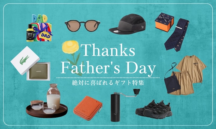 6/21は父の日！絶対に喜ばれるギフト特集