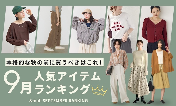 本格的な秋の前に買うべきはこれ！9月の人気アイテムランキング