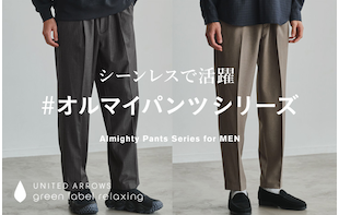 シーンレスで活躍 #オルマイパンツシリーズ