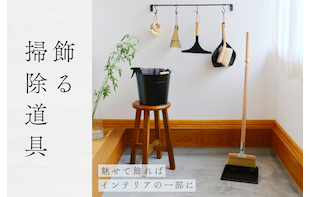 飾る掃除道具