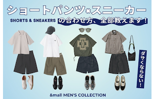 ダサくならないショートパンツ×スニーカーの合わせ方、全部教えます!