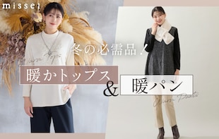 冬の必需品! WARM TOPS&PANTS