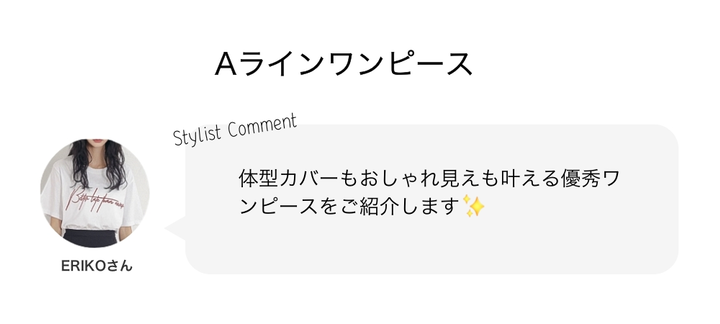 Aラインワンピース