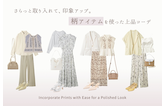 さらっと取り入れて、印象アップ。柄アイテムを使った上品コーデ