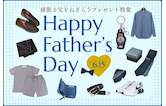 6/15は父の日!頑張る父をねぎらうプレゼント特集