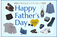 6/15は父の日!頑張る父をねぎらうプレゼント特集
