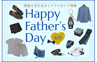 6/15は父の日!頑張る父をねぎらうプレゼント特集