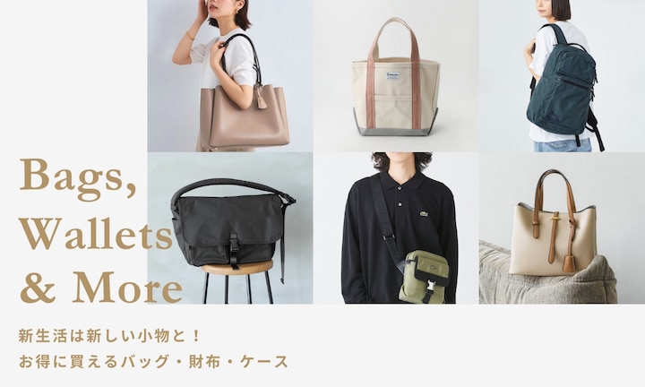 新生活は新しい小物と！お得に買えるバッグ・財布・ケース