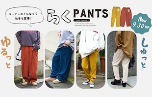 大人気「らくPANTS」から、待望のコーデュロイ素材が登場！