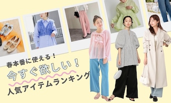春本番に使える!今すぐ欲しい人気アイテムランキング