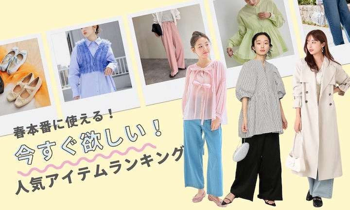 春本番に使える!今すぐ欲しい人気アイテムランキング