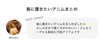 春に履きたいデニムまとめ
