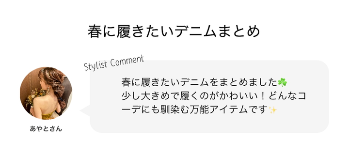 春に履きたいデニムまとめ