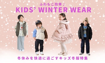 ふわもこ防寒♪冬休みを快適に過ごすキッズ冬服特集