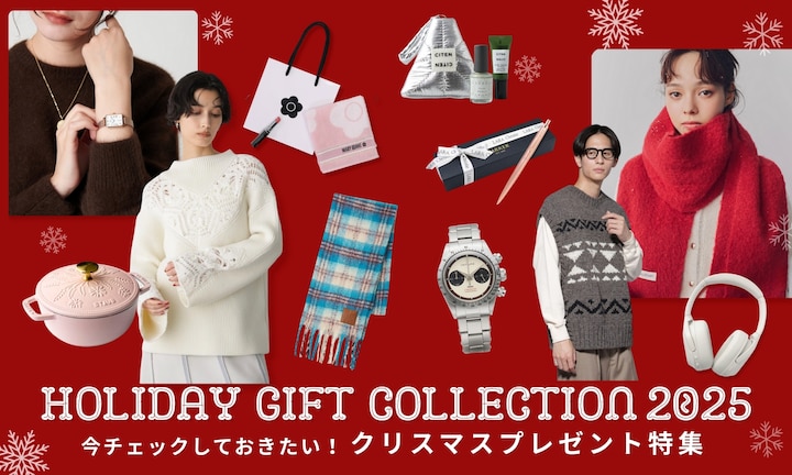 今チェックしておきたい!クリスマスプレゼント特集