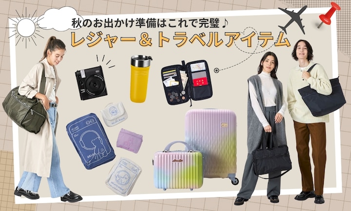 秋のお出かけ準備はこれで完璧♪レジャー&トラベルアイテム特集