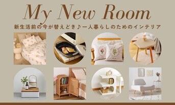 新生活前の今が替えどき♪一人暮らしのためのインテリア