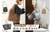 それどこの？って聞かれる褒められ秋冬バッグ