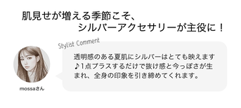肌見せが増える季節こそ、シルバーアクセサリーが主役に！