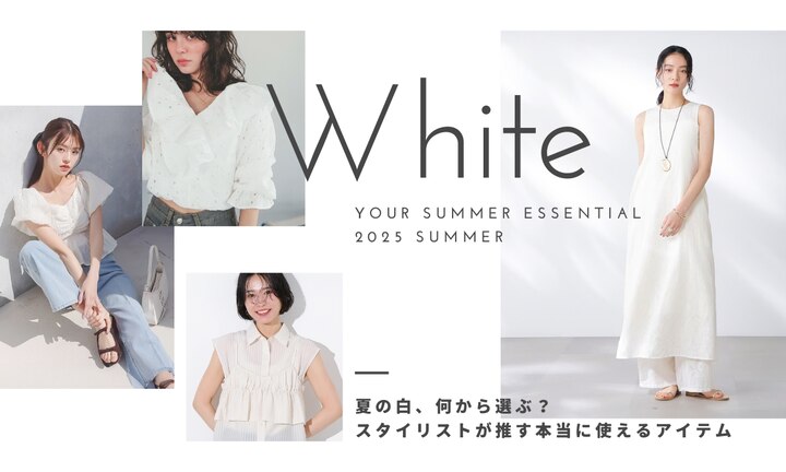 夏の白、何から選ぶ？スタイリスト推しアイテム