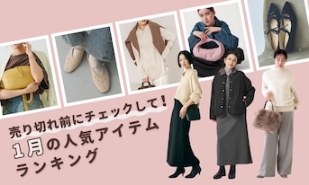 売り切れ前にチェックして！1月の人気アイテムランキング