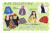 この4つで秋支度完了!キッズ秋の定番アイテム