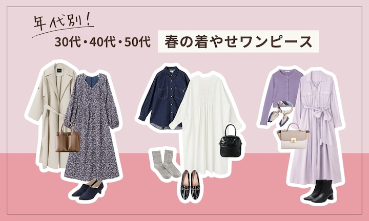 【年代別】30代・40代・50代 春の着やせワンピースコーデ