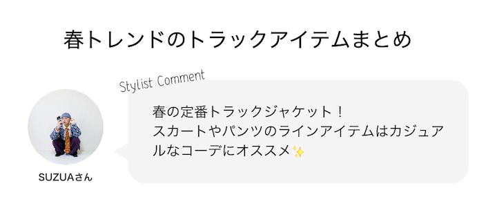春トレンドのトラックアイテムまとめ