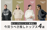 冬コーデのマンネリ解消に！今買うべき推しトップス4選