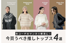 冬コーデのマンネリ解消に！今買うべき推しトップス4選