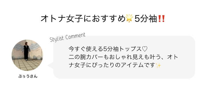 オトナ女子におすすめ?5分袖‼️