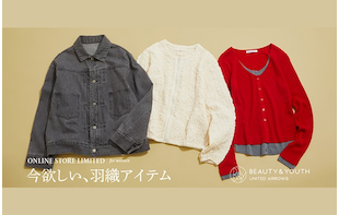 【WEB限定】今欲しい、羽織アイテム