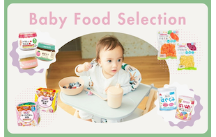 赤ちゃんの食事デビューに!おすすめベビー用食品セレクション