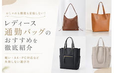 レディース通勤バッグのおすすめを徹底紹介|軽い・A4・PC対応など失敗しない選び方