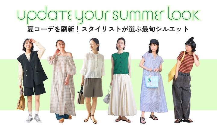 夏コーデを刷新！スタイリストが選ぶ最旬シルエット