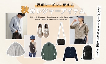 シルバーウィークをもっと楽しく！行楽シーズンに使える秋のレジャーアイテム