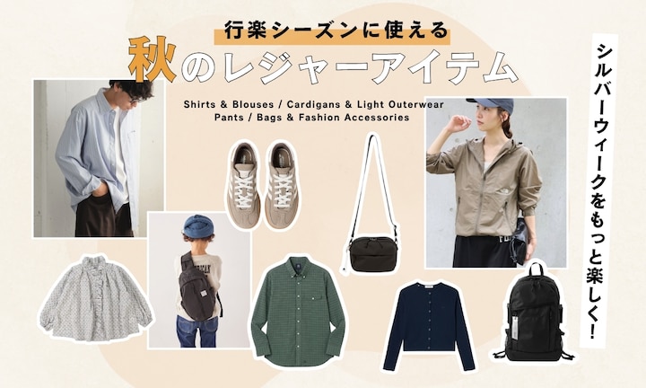 シルバーウィークをもっと楽しく！行楽シーズンに使える秋のレジャーアイテム