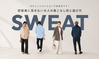 スウェットパンツコーデ完全ガイド！部屋着に見せない大人の着こなし術と選び方