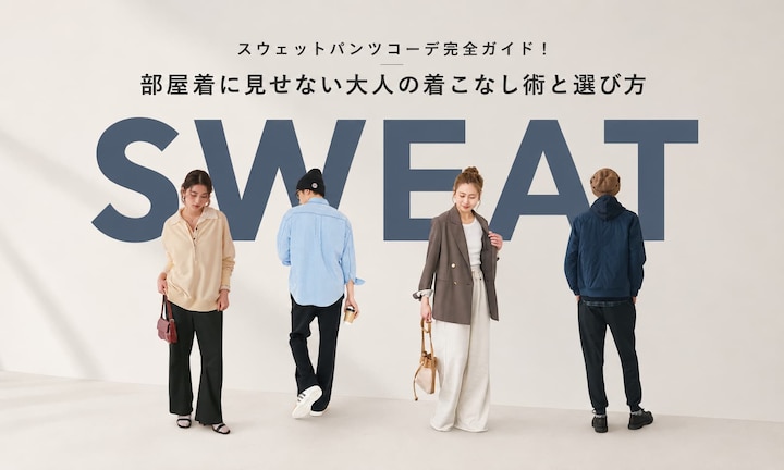 スウェットパンツコーデ完全ガイド！部屋着に見せない大人の着こなし術と選び方