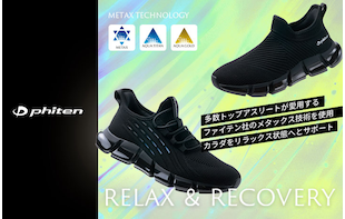 アスリートも愛用するメタックス技術でカラダをリラックス状態へ