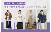 「また同じ服…」から脱出!春まで頼れる大人カジュアルアイテム4選