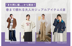 「また同じ服…」から脱出!春まで頼れる大人カジュアルアイテム4選