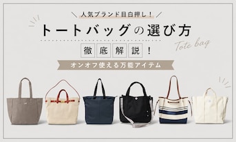 人気ブランド目白押し!トートバッグの選び方徹底解説!オンオフ使える万能アイテム
